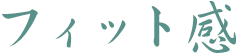 フィット感 フィット感