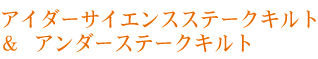 アイダーサイエンスステークキルト&アンダーステークキルト アイダーサイエンスステークキルト&アンダーステークキルト